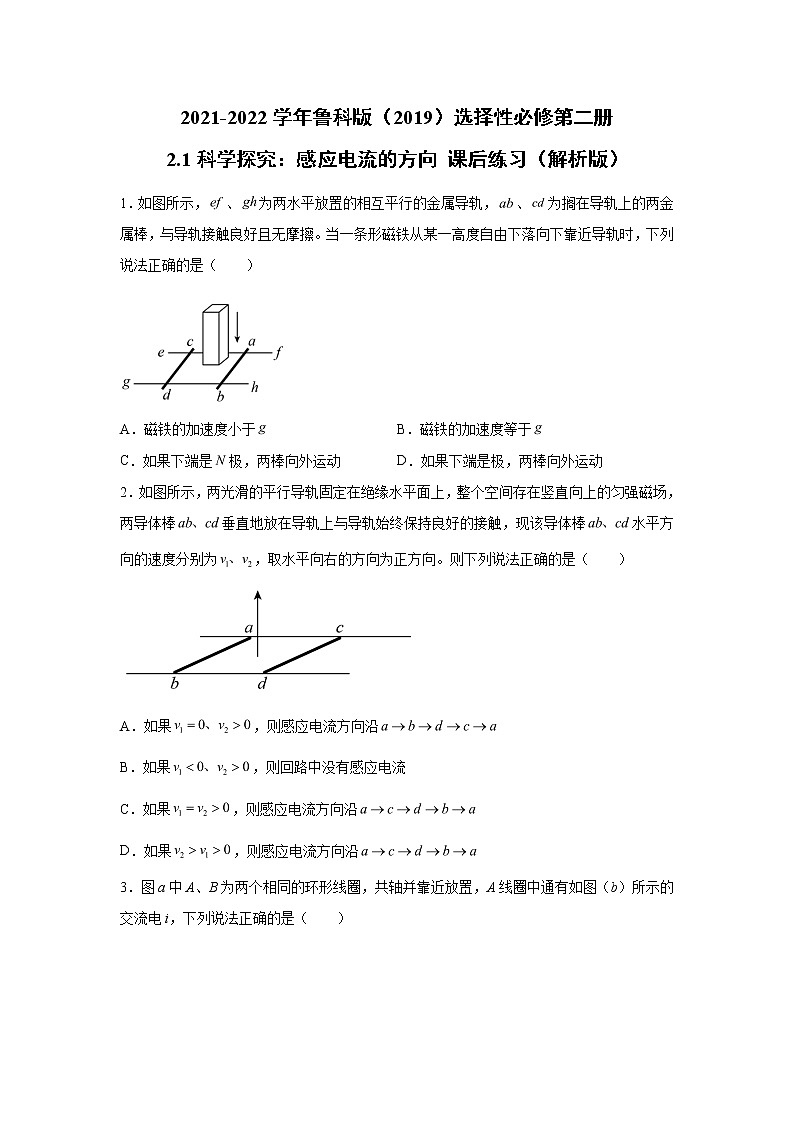 2021-2022学年高中物理新鲁科版选择性必修第二册 2.1科学探究:感应电流的方向 课后练习(解析版)第1页