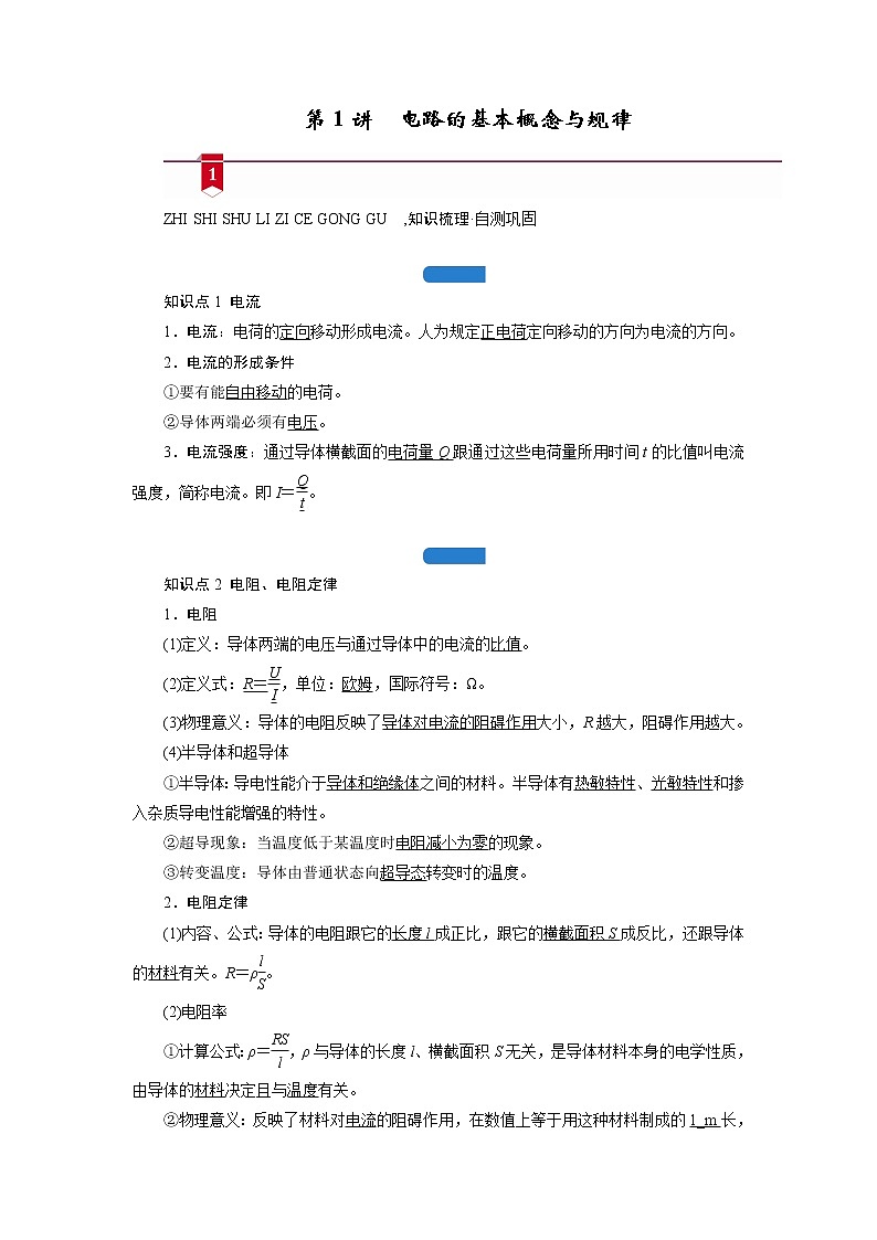 第八章  第1讲 电路的基本概念与规律—2022高中物理一轮复习学案第1页