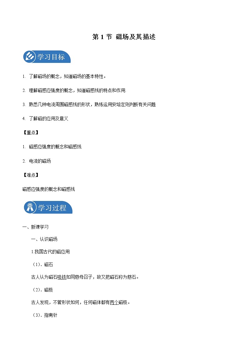 5.1 磁场及其描述 学案 高中物理新鲁科版必修第三册(2022年)01