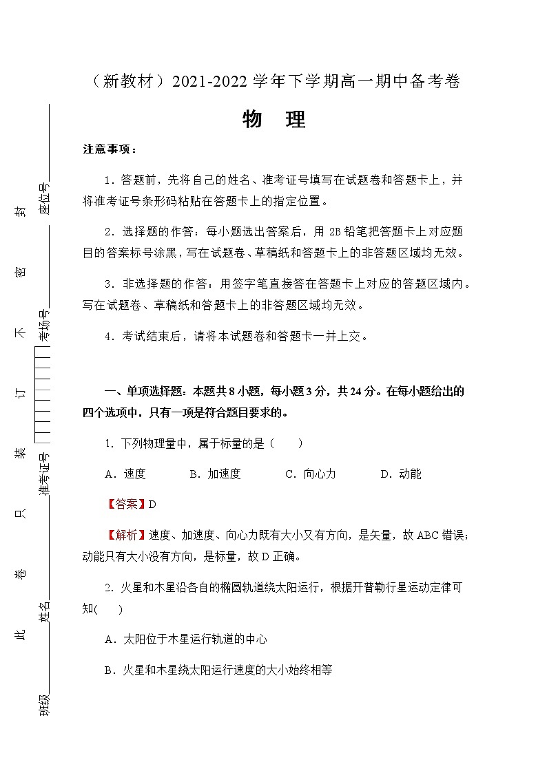 (新教材)2021-2022学年下学期高一期中备考卷-物理(含答案)第1页