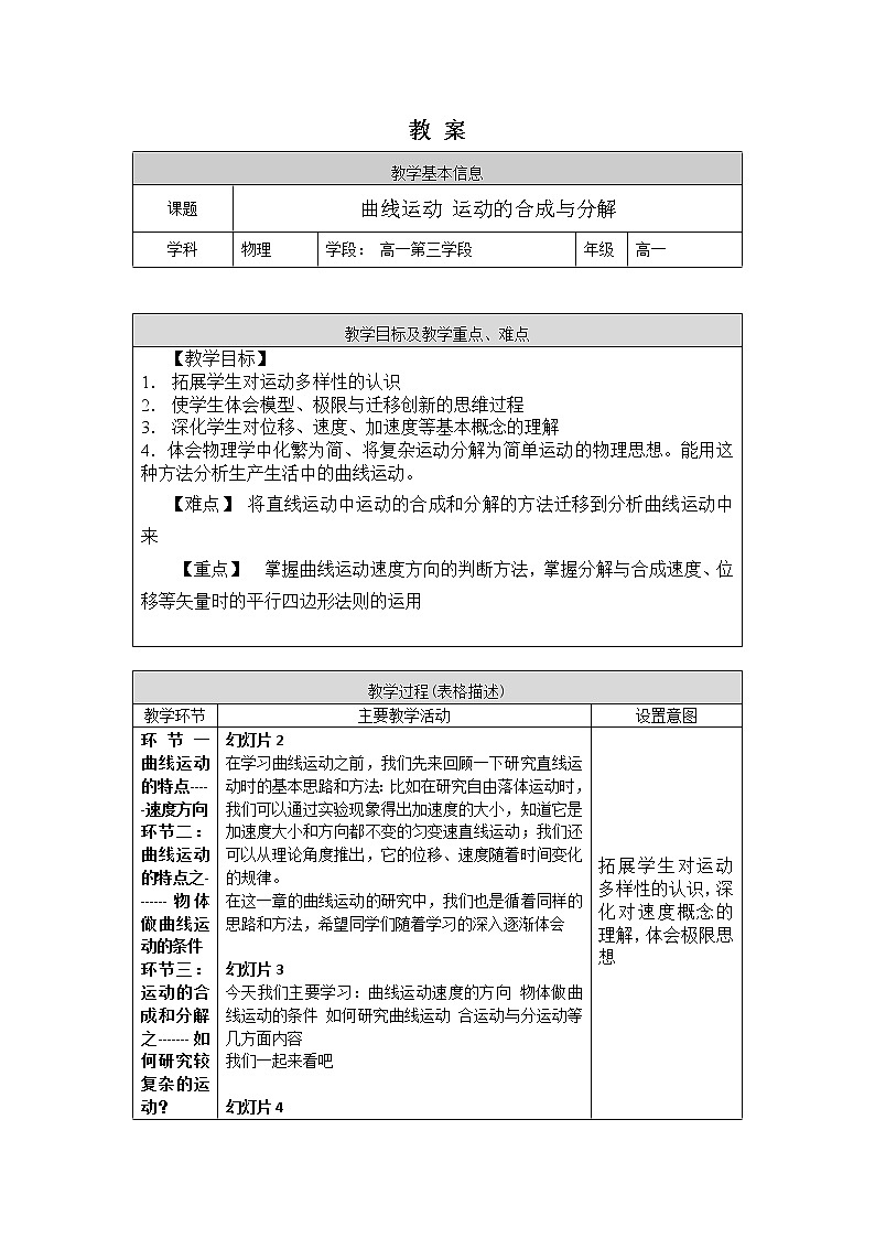 新人教版高中物理必修第二册 5.1 曲线运动 5.2 运动的合成和分解 课件+教案+任务单+课后练习含解析01