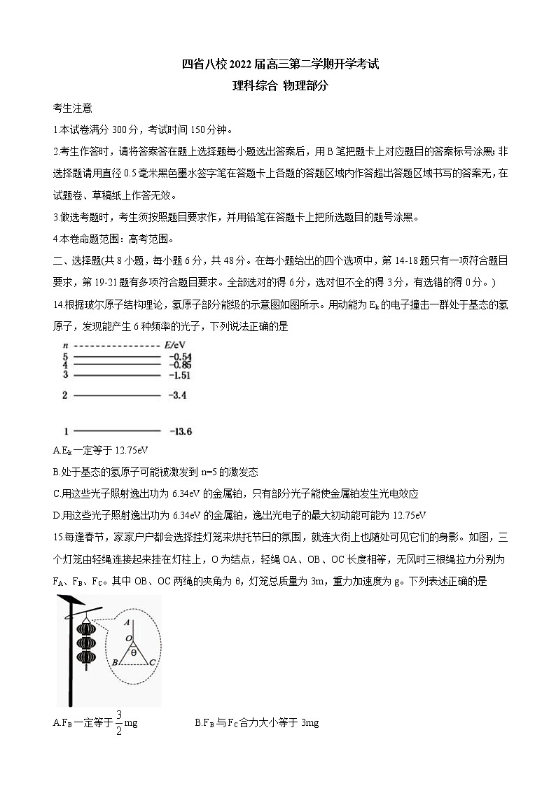 2022届四省八校高三下学期开学考试物理含解析练习题第1页