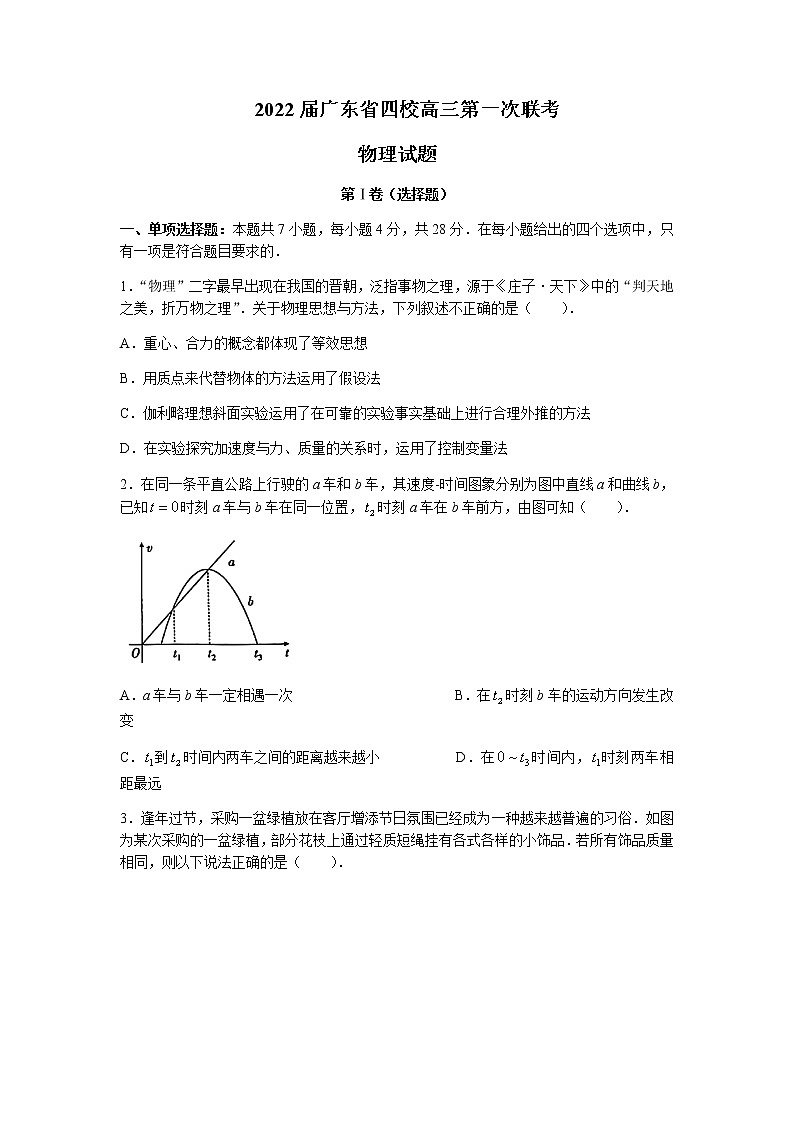 2022届广东省四校(东山中学、珠海二中、佛山三中、广州五中)高三上学期第一次联考物理试题含答案第1页