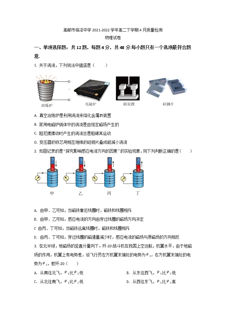 2021-2022学年江苏省高邮市临泽中学高二下学期4月质量检测物理试题（Word版）01