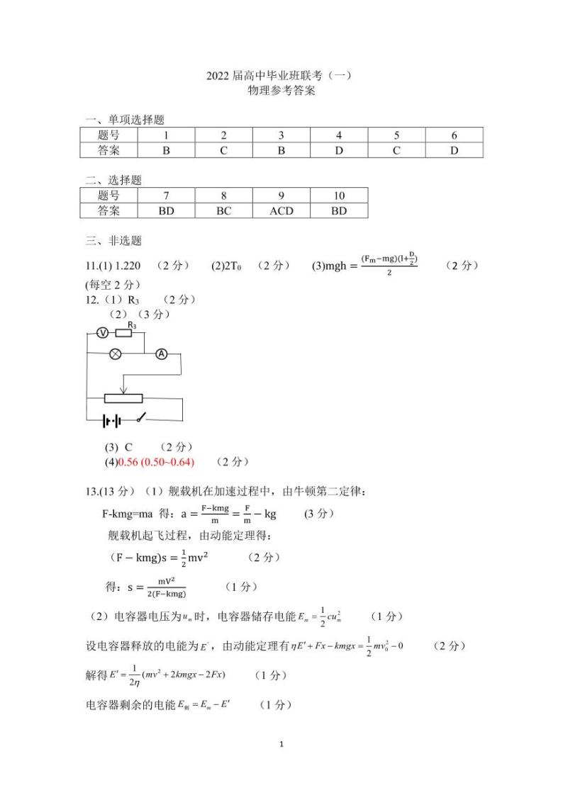 2022届湖南省衡阳市高三下学期联考（一）（3月一模）物理试卷PDF版含答案01