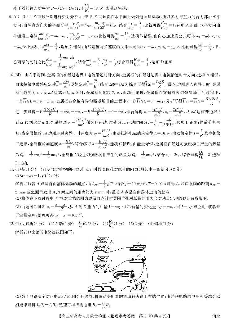 22届联盟4月质量检测(新高考)河北-物理答案第2页