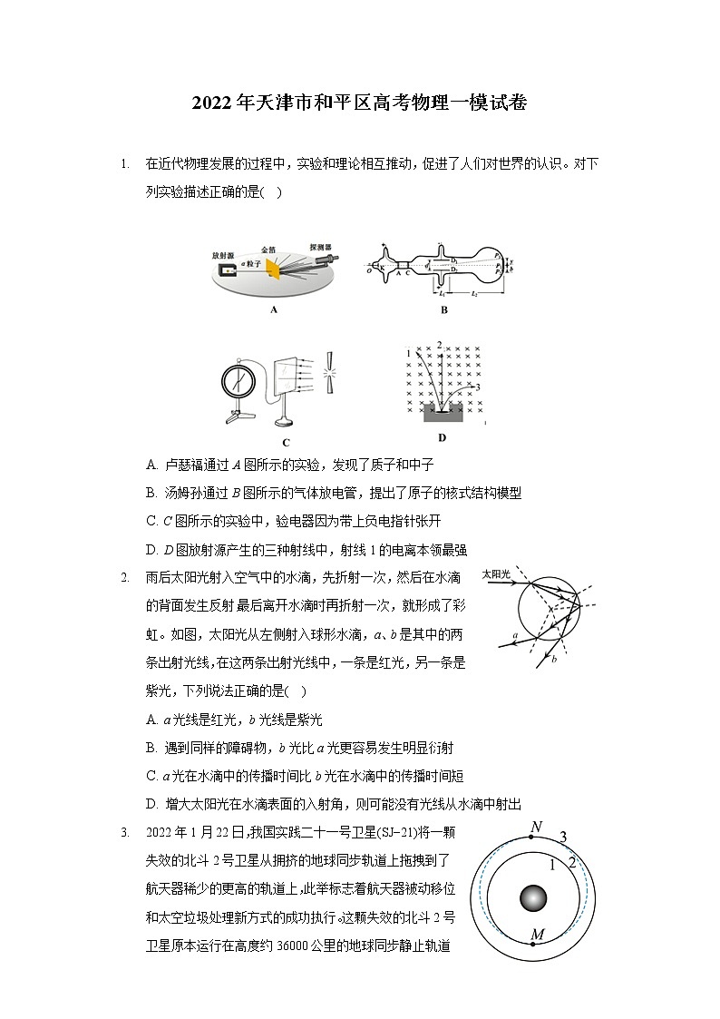 2022年天津市和平区高考物理一模试卷(含答案解析)01