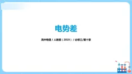 人教版（2019）高中物理必修三10.2《電勢差》課件+教案+同步習題+學案