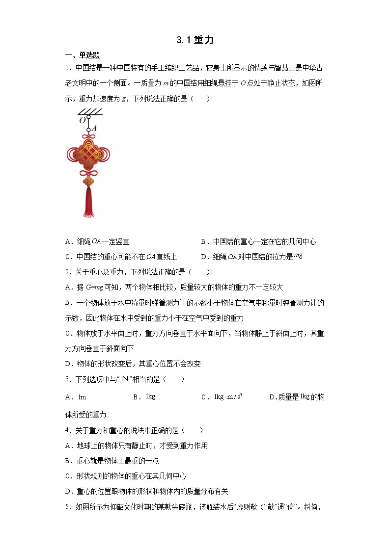 2021-2022学年沪科版必修第一册3.1重力同步练习（1）（解析版）学案01