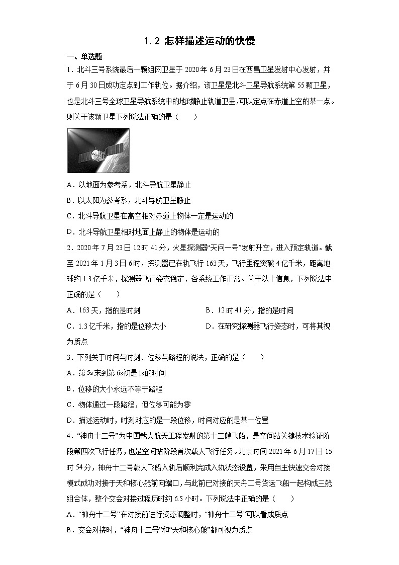 2021--2022学年沪科版必修第一册1.2怎样描述运动的快慢同步练习(2)(解析版)第1页
