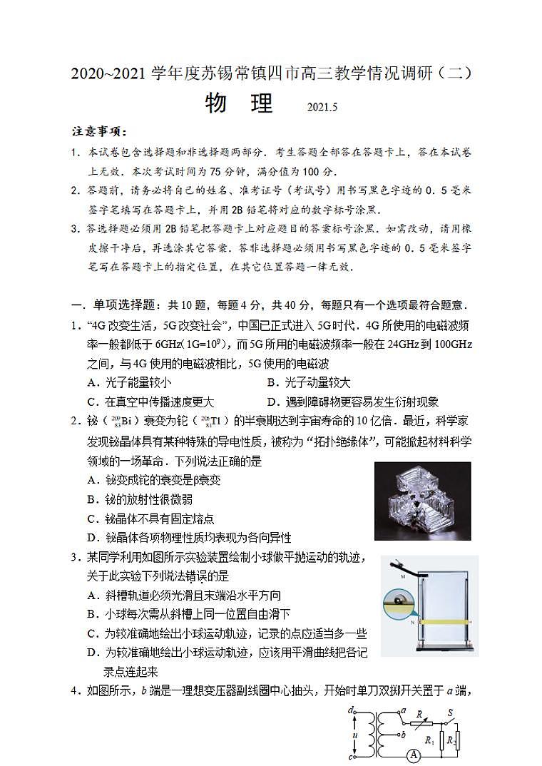 江苏省苏锡常镇四市2021届高三下学期教学情况调研二(常州二模)物理试题含答案第1页