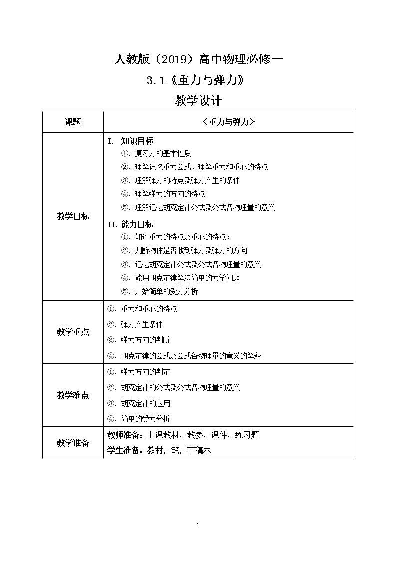 3.1《重力與彈力》教案第1頁(yè)