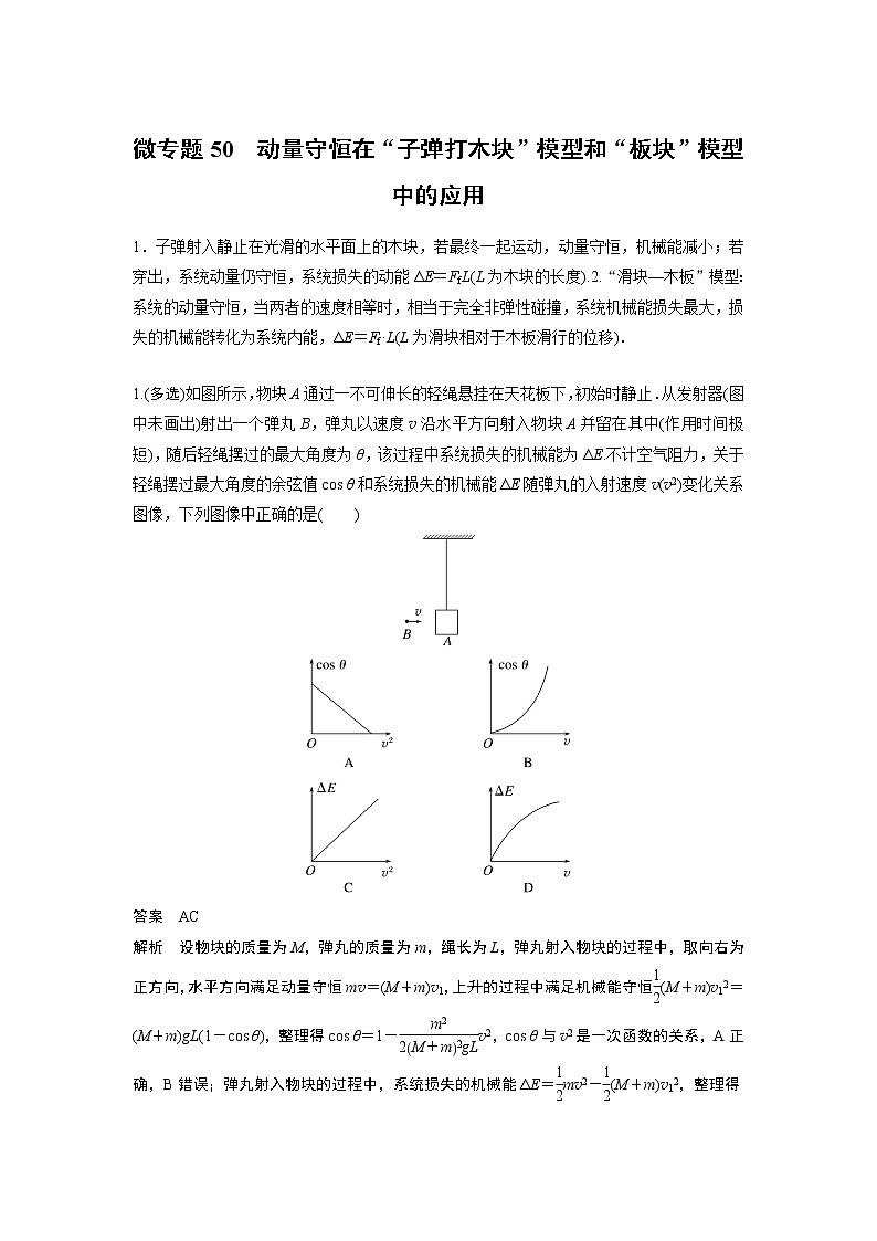 2023届高考一轮复习(老高考)第七章 微专题50 动量守恒在“子弹打木块”模型和“板块”模型中的应用【解析版】第1页