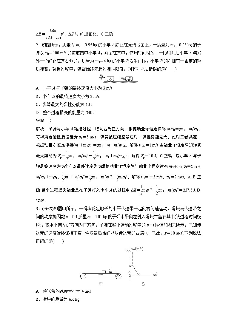 2023届高考一轮复习(老高考)第七章 微专题50 动量守恒在“子弹打木块”模型和“板块”模型中的应用【解析版】第2页