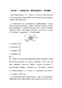 2023届高考一轮复习（老高考）第八章 微专题57　电容器(实验：观察电容器的充、放电现象)【解析版】