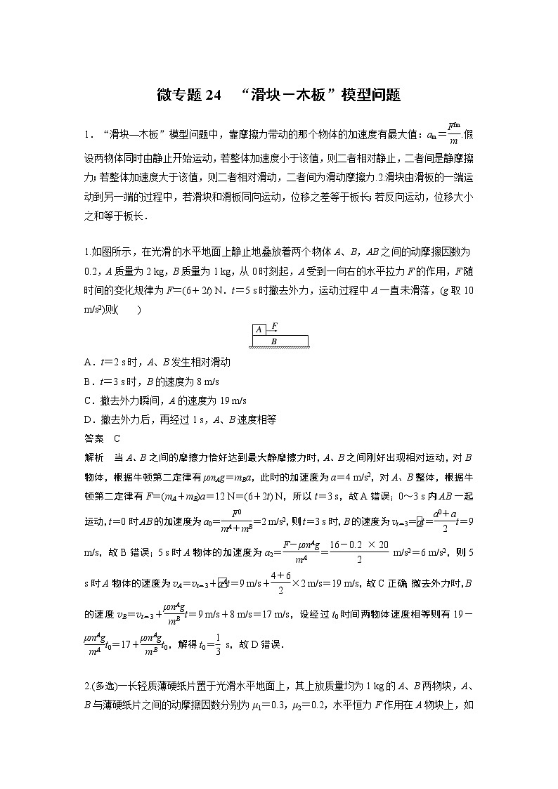 2023届高考一轮复习(老高考)第三章 微专题24 “滑块-木板”模型问题【解析版】01
