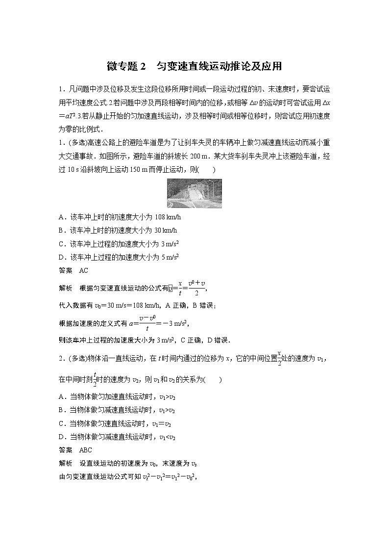 2023届高考一轮复习(老高考)第一章 微专题2 匀变速直线运动推论及应用【解析版】01