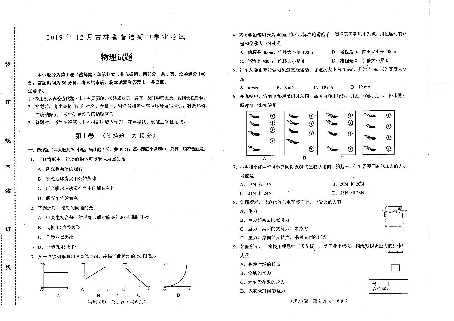 2019-2020学年吉林省12月普通高中学业水平考试物理试题（真题）PDF版