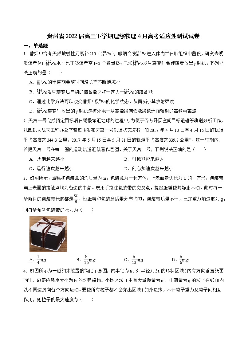 2022届贵州省高三下学期4月高考适应性测试理综物理试卷(解析版)第1页