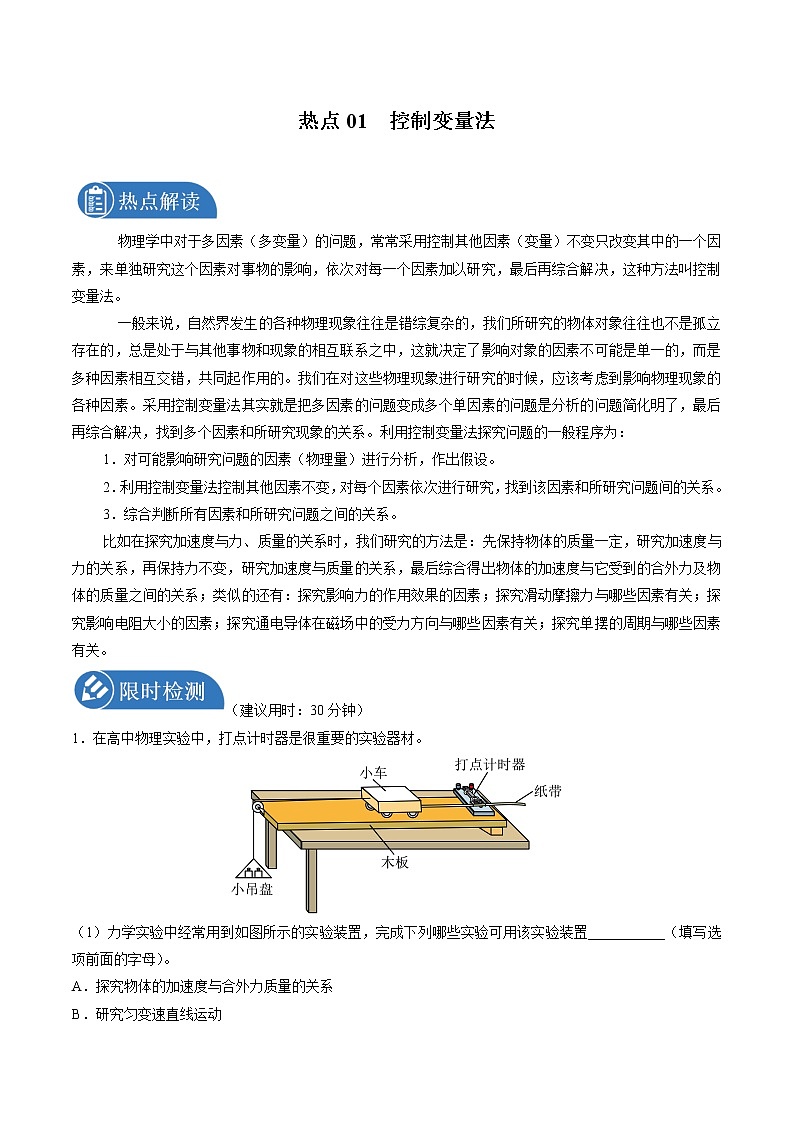 2022届高考物理二轮复习 热点01 控制变量法第1页