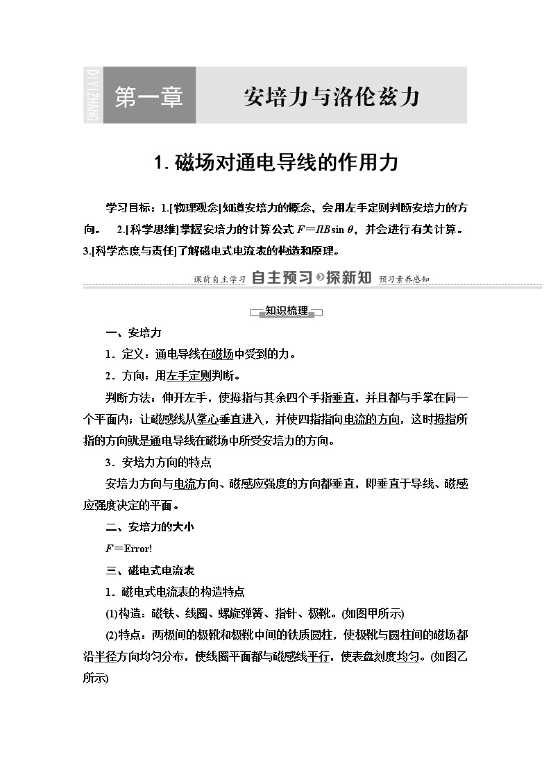 第1章 1.磁场对通电导线的作用力— 2020-2021同步新教材人教版（2019）高中物理选择性必修第二册讲义学案01