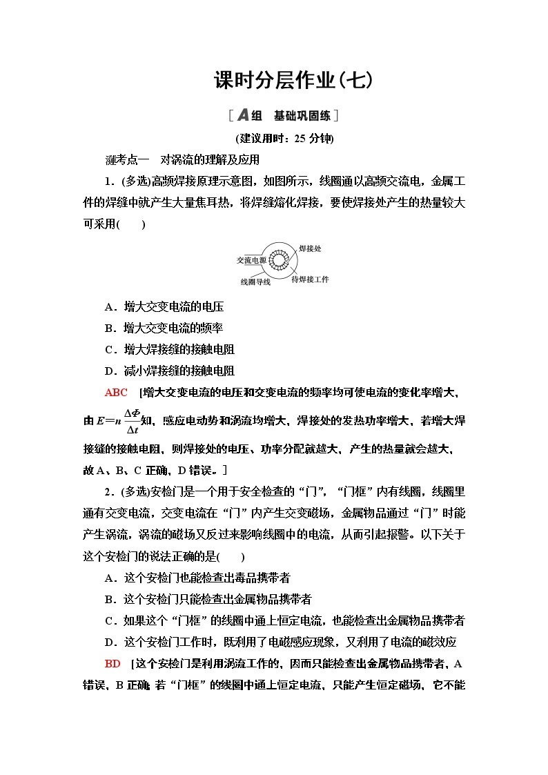 课时分层作业7 涡流、电磁阻尼和电磁驱动— 2020-2021同步新教材人教版（2019）高中物理选择性必修第二册检测学案01