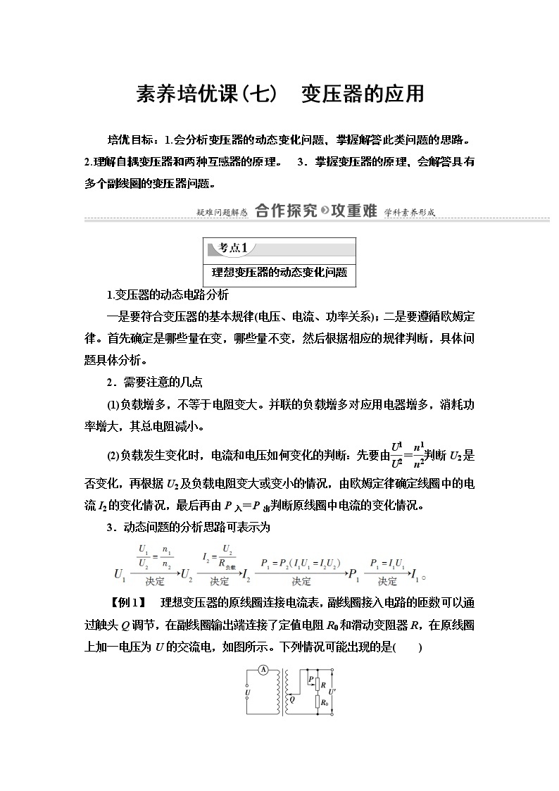 第3章 素养培优课7　变压器的应用— 2020-2021同步新教材人教版（2019）高中物理选择性必修第二册讲义学案01