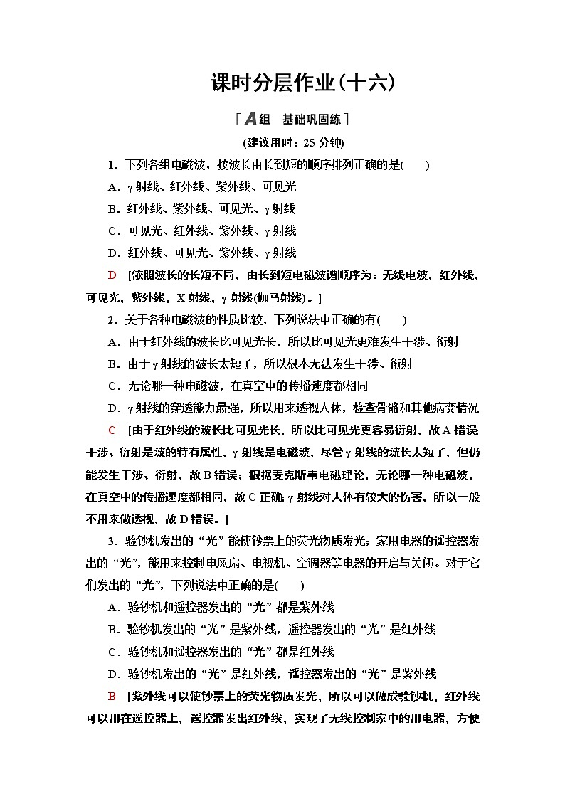 课时分层作业16 电磁波谱— 2020-2021同步新教材人教版(2019)高中物理选择性必修第二册检测学案第1页