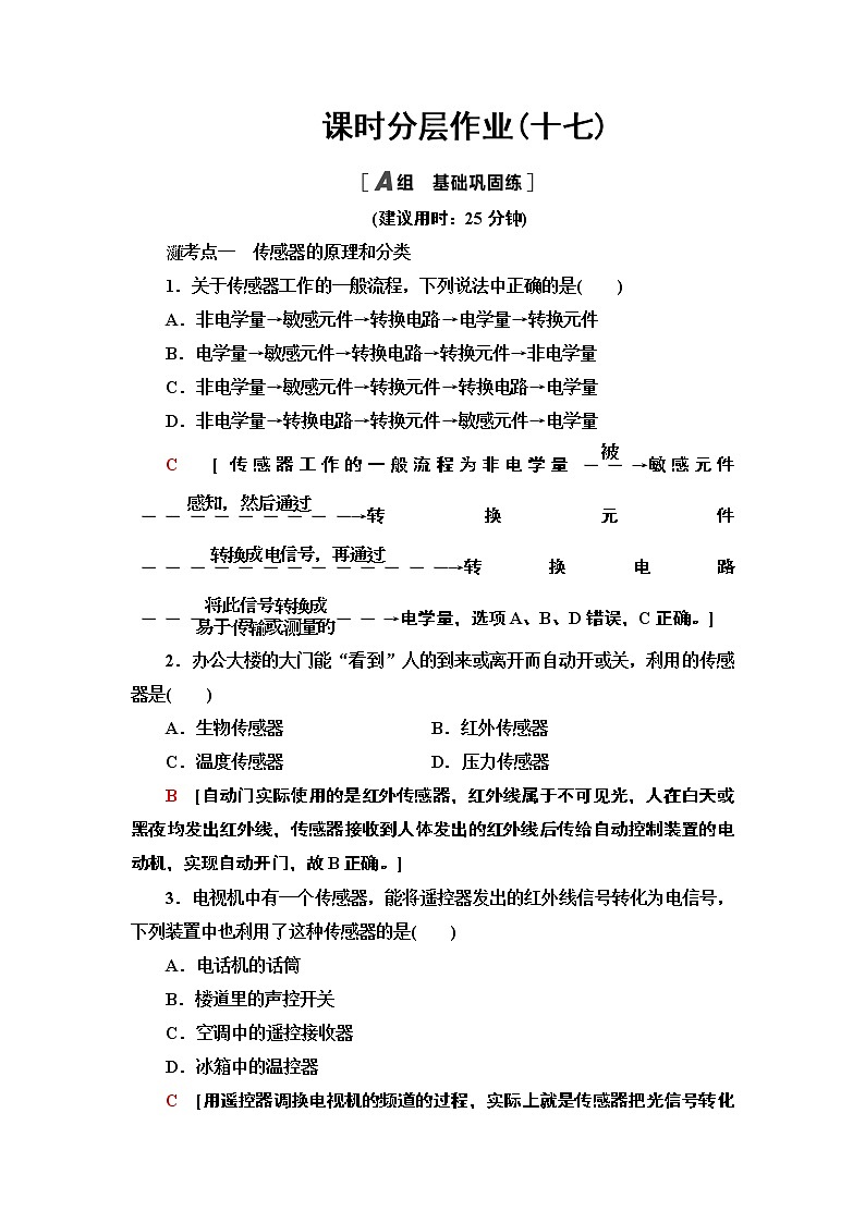 课时分层作业17 认识传感器— 2020-2021同步新教材人教版(2019)高中物理选择性必修第二册检测学案01