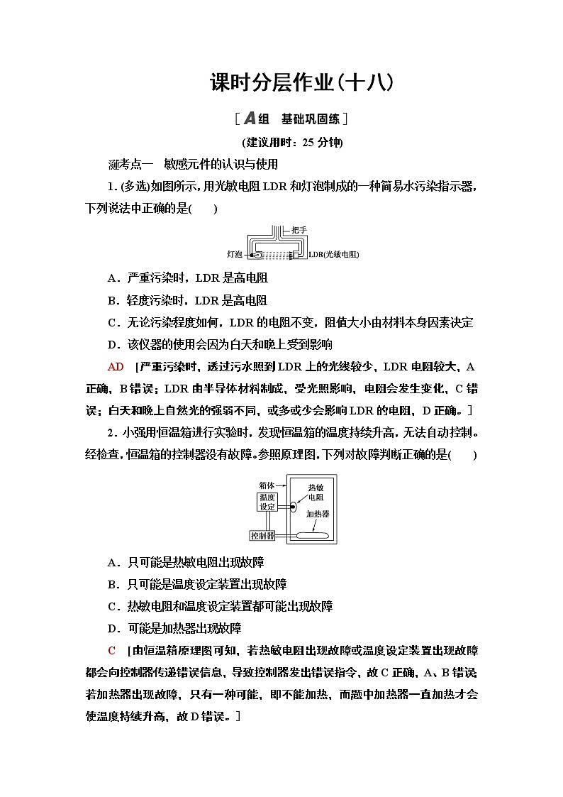 课时分层作业18 常见传感器的工作原理及应用— 2020-2021同步新教材人教版(2019)高中物理选择性必修第二册检测学案01