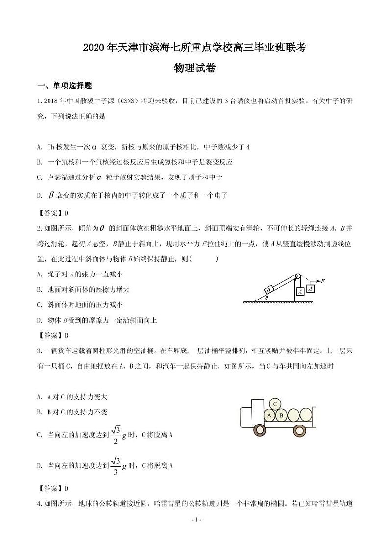 2020届天津市滨海七所重点学校高三毕业班联考物理试题(PDF版)第1页