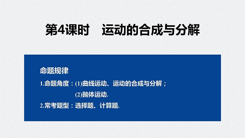 专题一 第4课时 运动的合成与分解课件PPT第2页