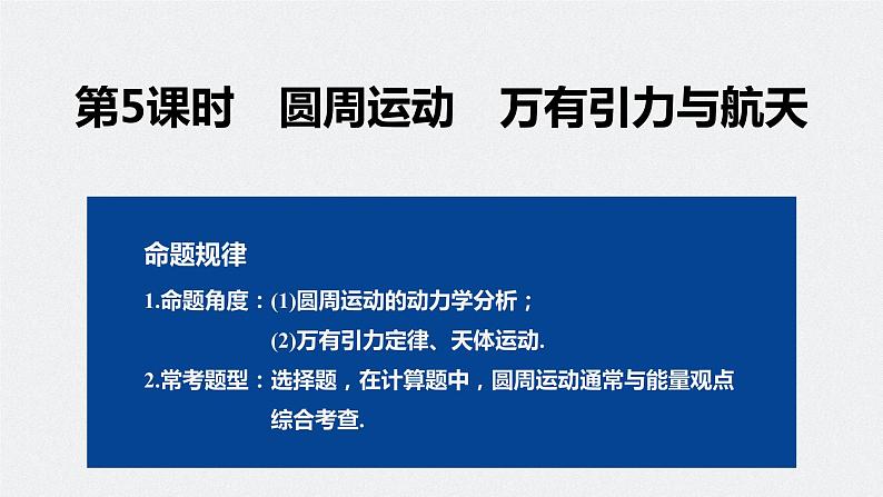 专题一 第5课时 圆周运动 万有引力与航天课件PPT第2页