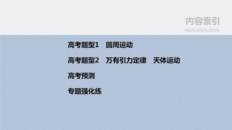 专题一 第5课时 圆周运动 万有引力与航天课件PPT第3页