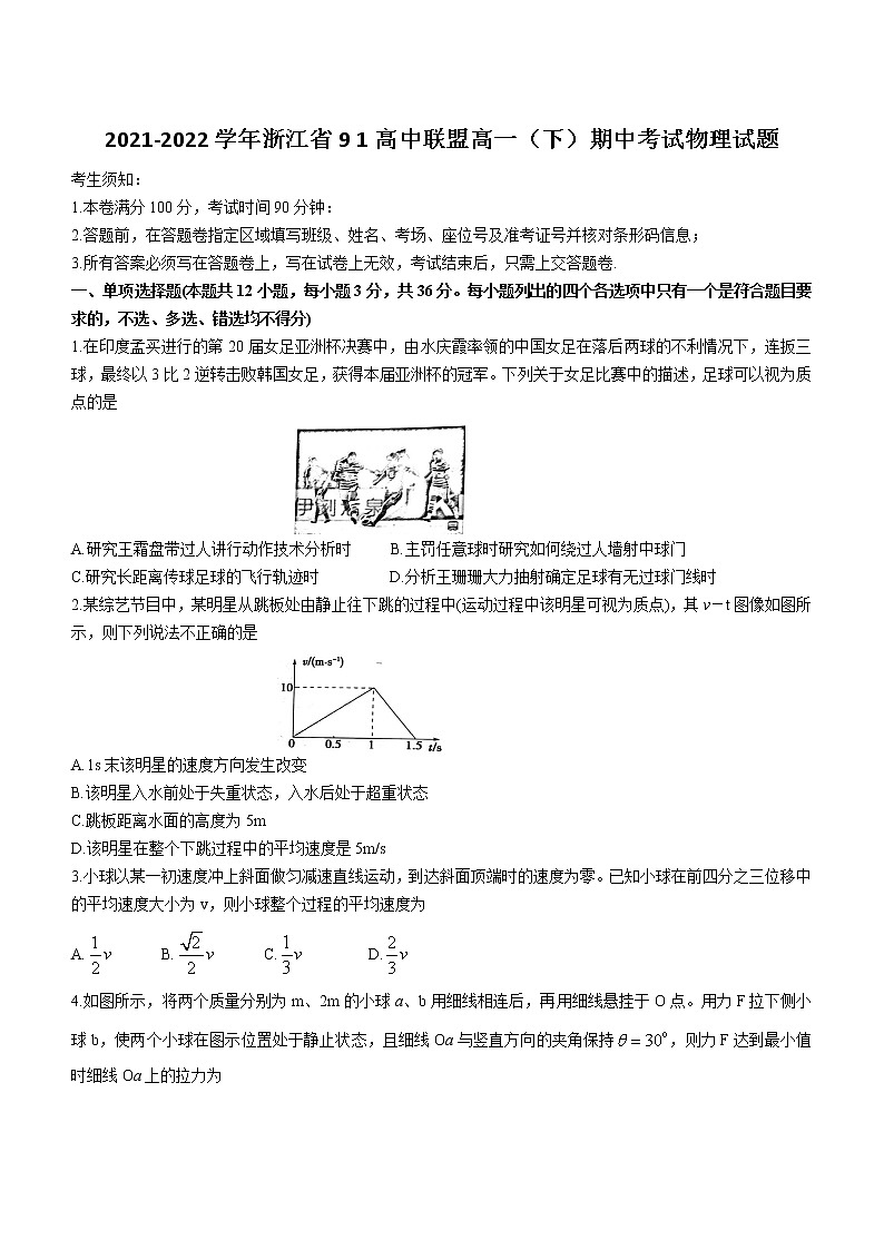 2021-2022学年浙江省9 1高中联盟高一(下)期中考试物理试题第1页