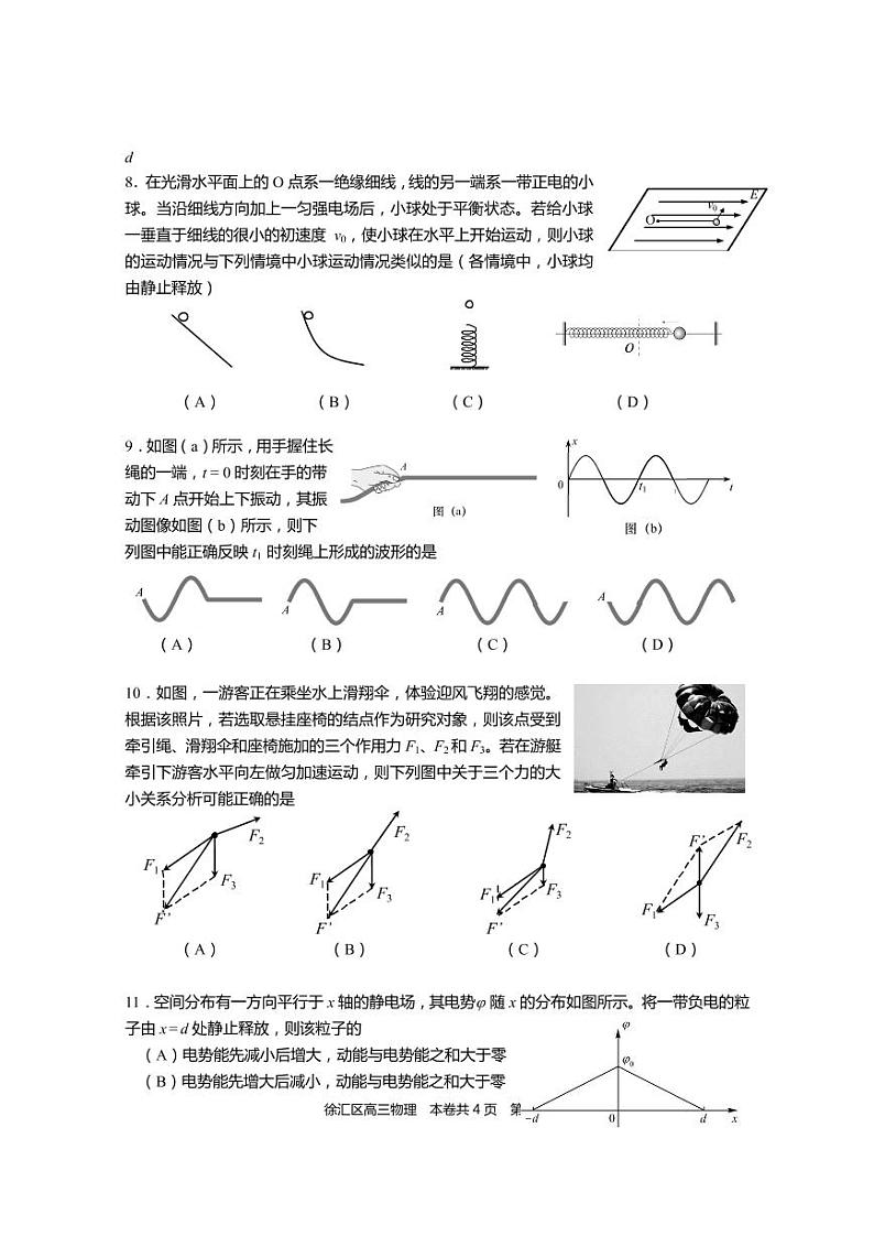 2021届上海市徐汇区高三下学期4月学习能力诊断调研考试(二模)物理试题 PDF版第2页