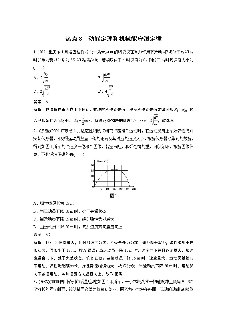热点8 动能定理和机械能守恒定律学案01