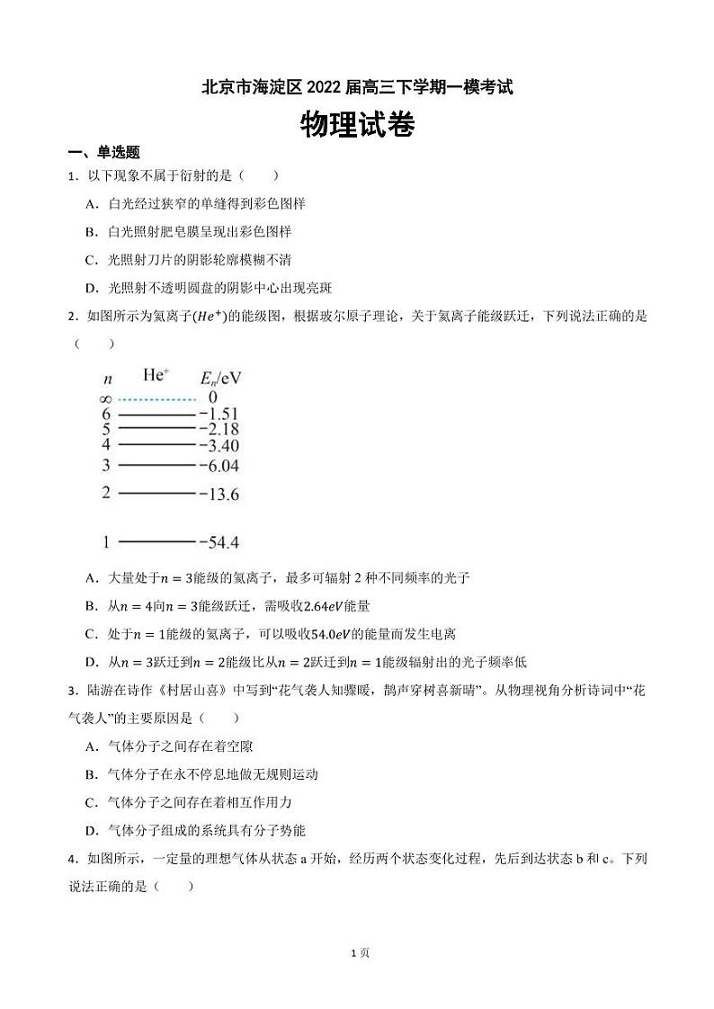 2022届北京市海淀区高三下学期一模考试物理试卷(PDF版)第1页