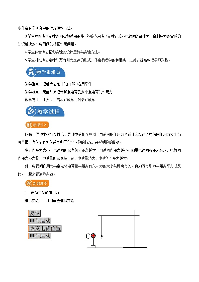 9.2 库仑定律 教案 高中物理新人教版必修第三册(2022年)第2页