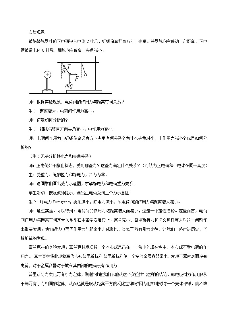 9.2 库仑定律 教案 高中物理新人教版必修第三册(2022年)第3页