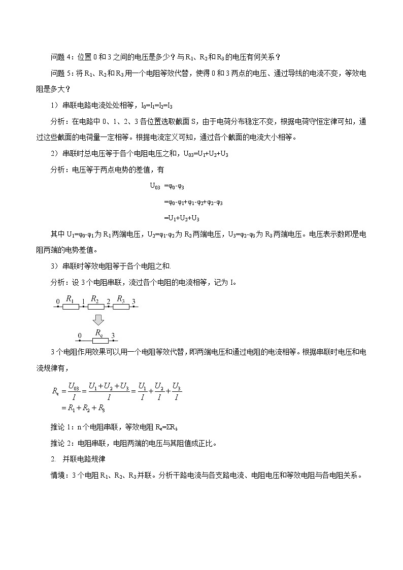 11.4 串联电路和并联电路 教案 高中物理新人教版必修第三册(2022年)第3页