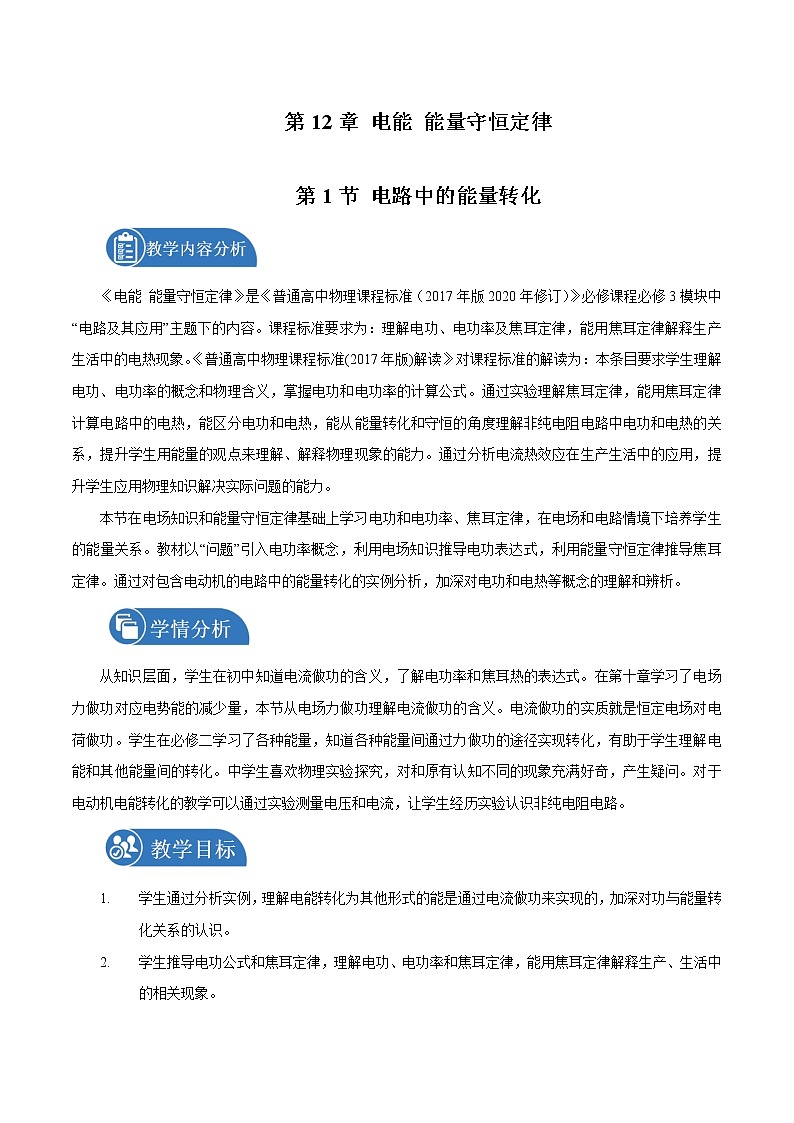 12.1 电路中的能量转化 教案 高中物理新人教版必修第三册(2022年)01