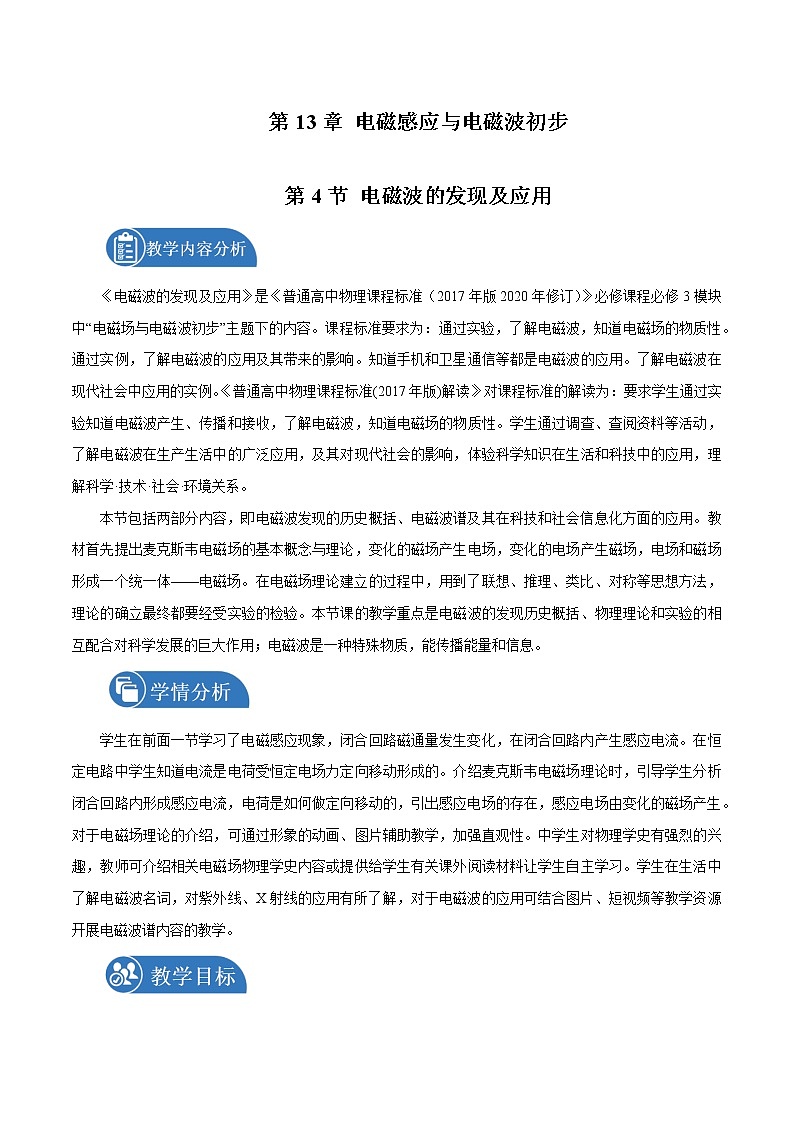 13.4 电磁波的发现及应用  教案 高中物理新人教版必修第三册(2022年)01