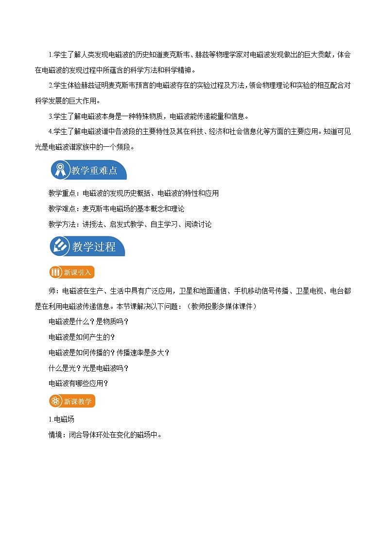 13.4 电磁波的发现及应用  教案 高中物理新人教版必修第三册(2022年)02