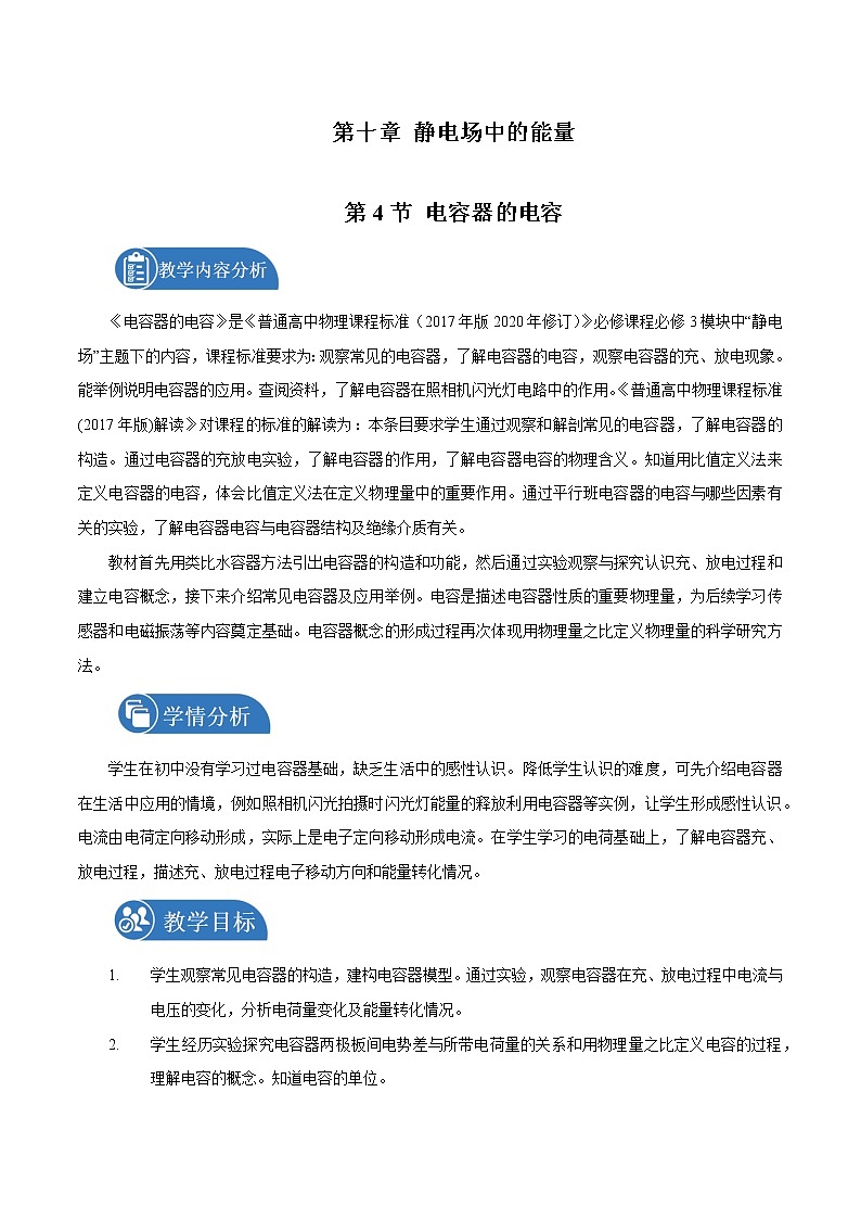 10.4 電容器的電容 教案 高中物理新人教版必修第三冊(2022年)第1頁