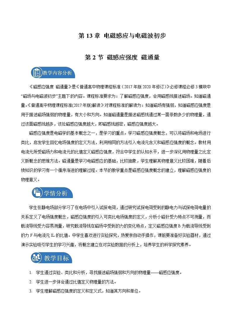 13.2 磁感应强度 磁通量  教案 高中物理新人教版必修第三册(2022年)第1页