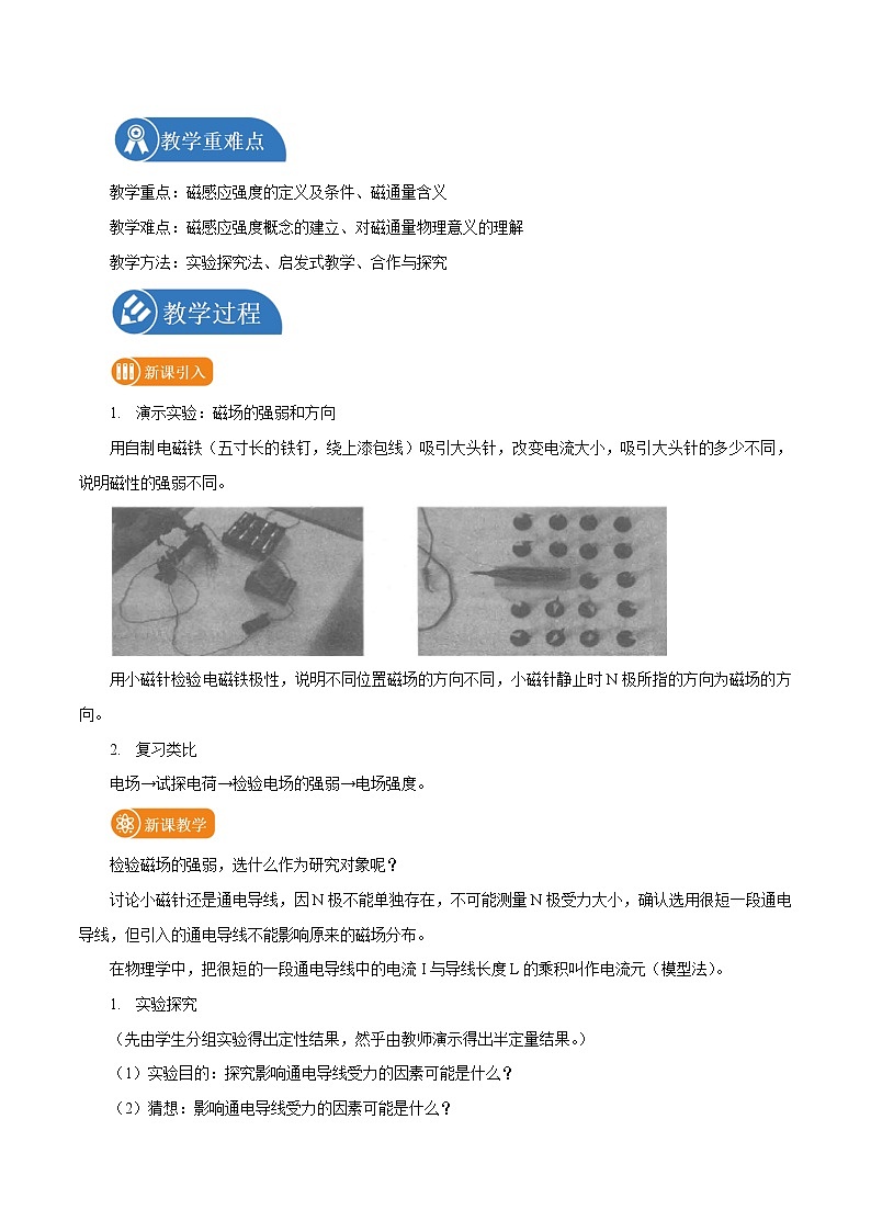 13.2 磁感应强度 磁通量  教案 高中物理新人教版必修第三册(2022年)第2页