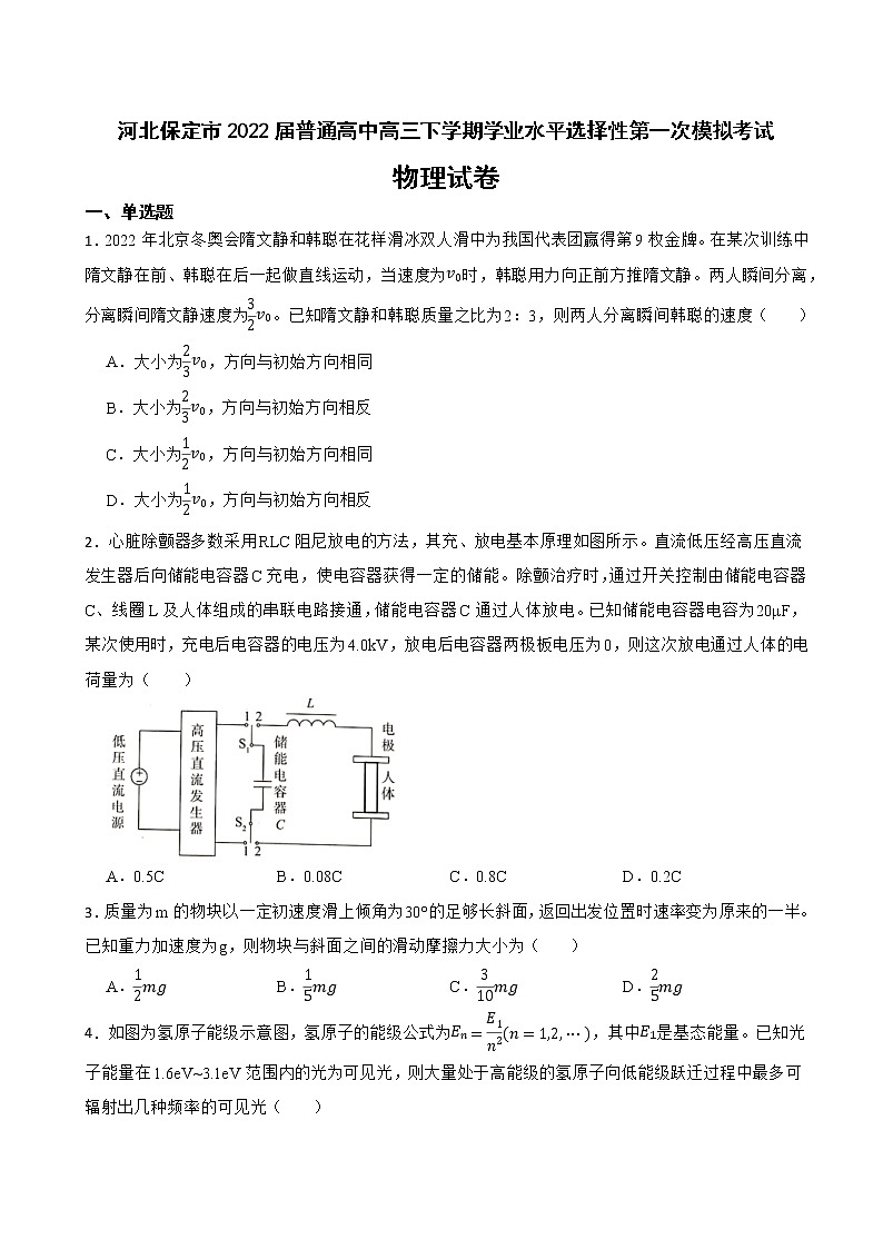 2022届河北保定市普通高中高三下学期学业水平选择性第一次模拟考试物理试卷(word版)第1页