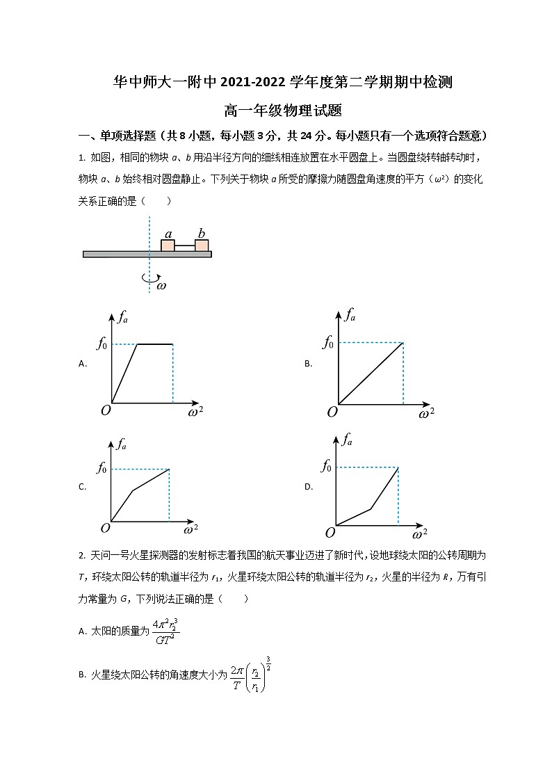 2021-2022学年湖北省武汉市华中师范大学第一附属中学高一下学期期中考试物理试题 Word版含答案第1页