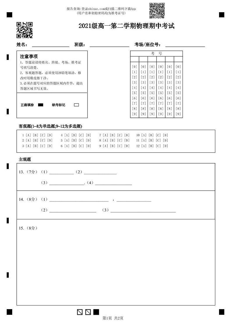 2021级高一第二学期物理期中考试 答题卡第1页